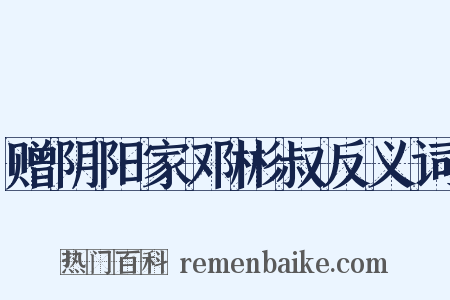 赠阴阳家邓彬叔反义词是什么意思的图片